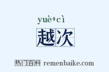越次是什么意思的图片